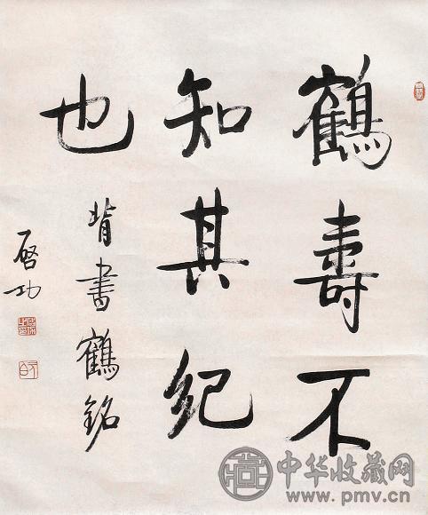 启功 书法 立轴 纸本