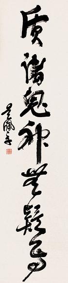 吴佩孚 行书 轴 纸本