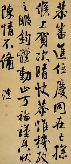 钱沣 行书临古帖 立轴 纸本