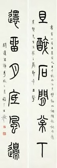 王福庵 篆书 六言联