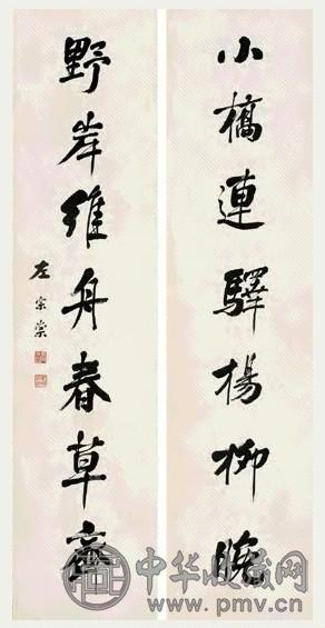 左宗棠 行书七言联 对联 纸本