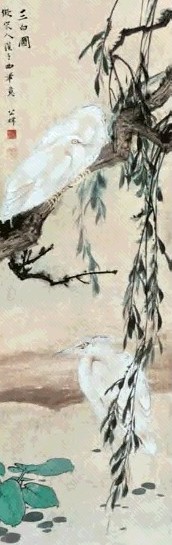 田世光 三白图 轴