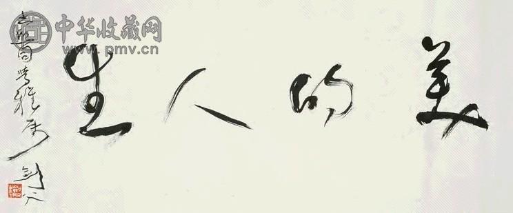 高剑父 行书 镜心 水墨纸本