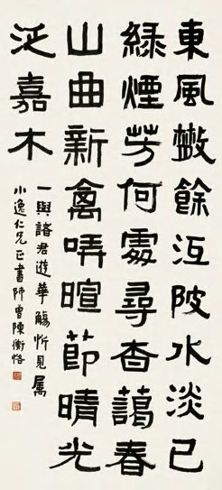 陈师曾 隶书游华觞诗 立轴 纸本
