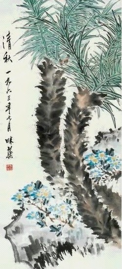 郭味蕖 铁树 立轴 纸本