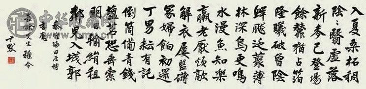 沈尹默 书法 横幅 水墨纸本