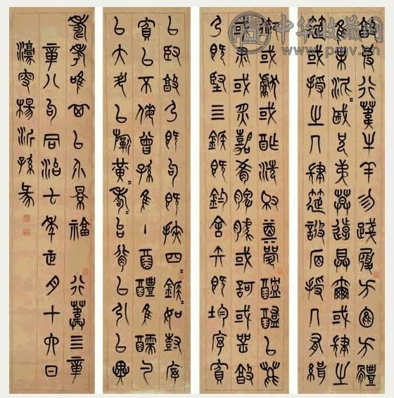杨沂孙 1868年作 篆书 一堂四屏 水墨纸本