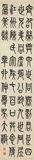 吴大澂 篆书立轴水墨纸本