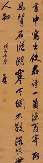 陈奕禧 1708年作 行书七绝 立轴 绫本