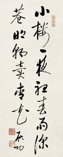 启功 书法 镜心 水墨纸本