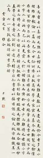 近现代 沈尹默 楷书 轴
