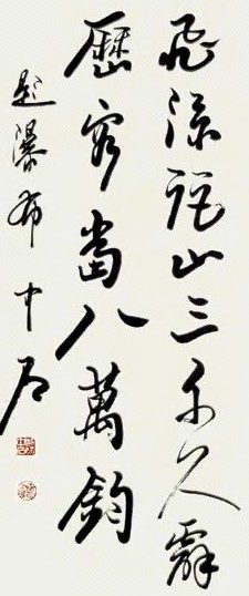 欧阳中石 书法 立轴