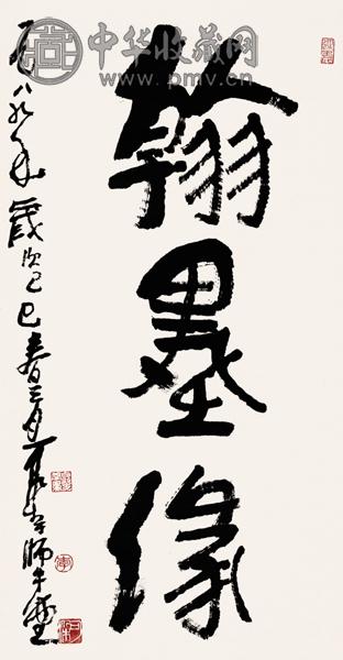 李可染 行书“翰墨缘” 水墨纸本