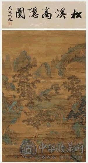 目存 松溪高隐图 立轴 设色绢本