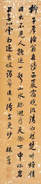 林则徐 书法 立轴 水墨纸本