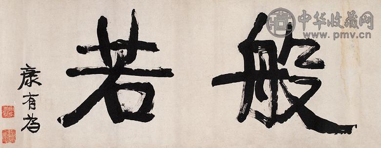 康有为 行书 片 设色纸本