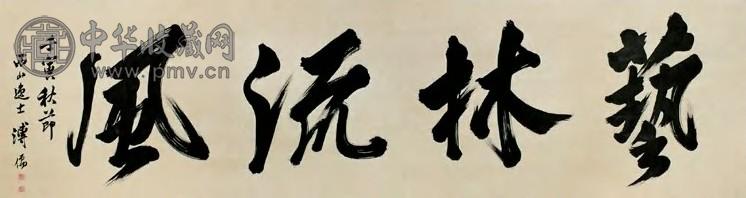 溥儒 1962年 艺林流风 横披