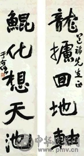 于右任 书法 五言联