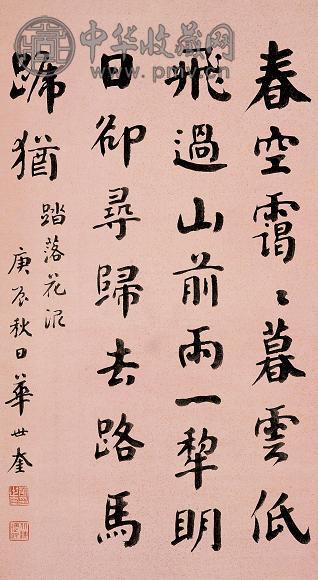 华世奎 庚辰(1940年)作 楷书 立轴 水墨纸本