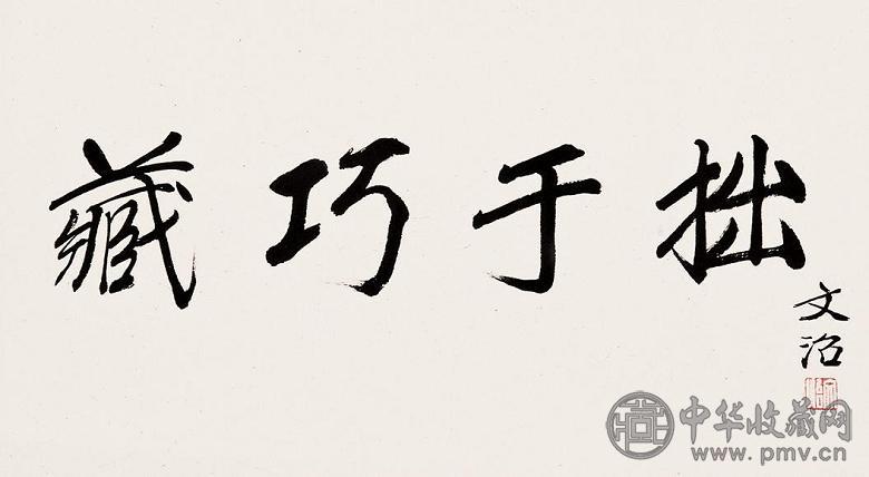 宋文治 书法 镜心