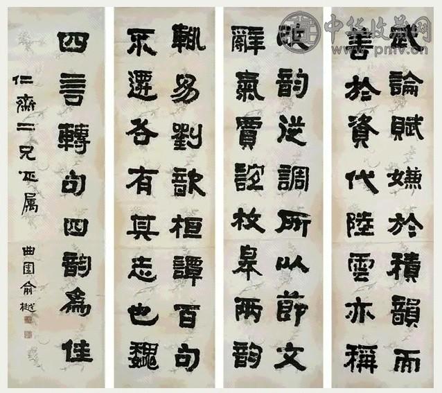 俞樾 书法 四屏 水墨纸本