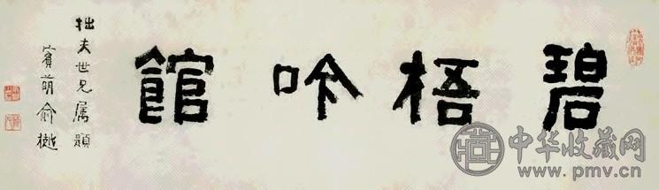 清 俞樾 隶书 镜心