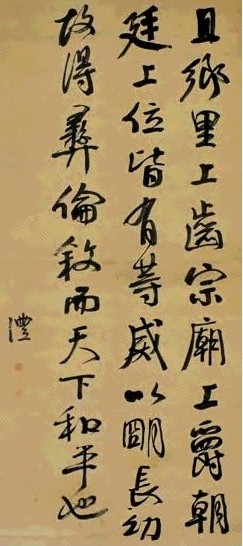 清 钱沣 行书 轴