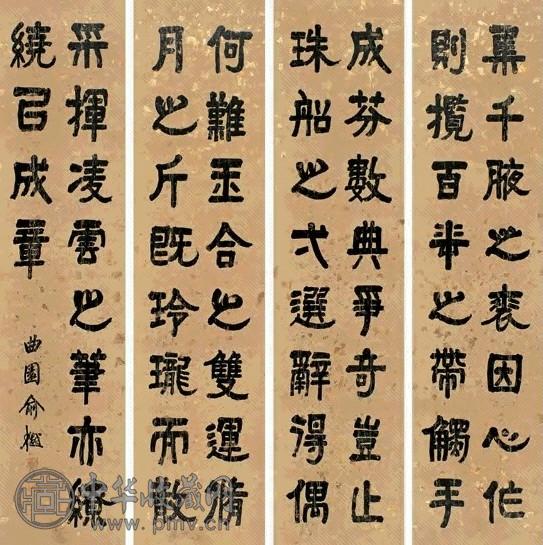 俞樾 书法 四屏 水墨纸本