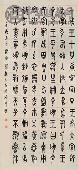罗振玉 书法 立轴 纸本