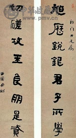 俞樾 八言隶书 立轴 水墨纸本