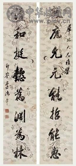 李鸿裔 行书 联