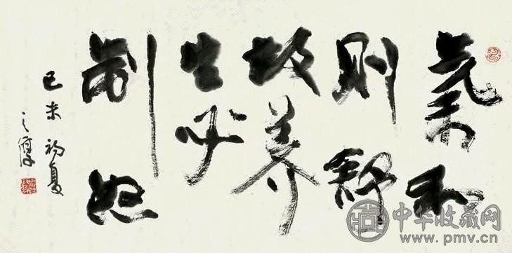 沈子丞 1979年作 行书养生法 横披 水墨纸本