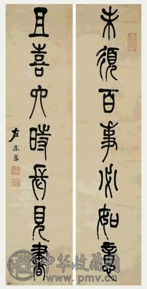 左宗棠 篆书 七言联